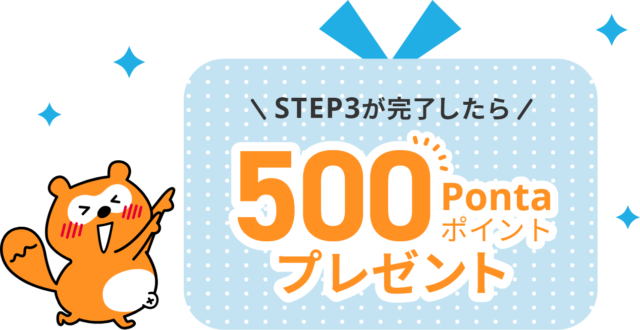 STEP3が完了したら500Pontaポイントプレゼント