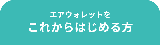 エアウォレットを これからはじめる方