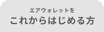 エアウォレットを これからはじめる方