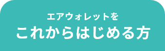 エアウォレットを これからはじめる方