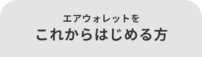 エアウォレットを これからはじめる方