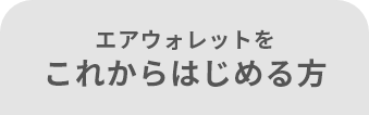 エアウォレットを これからはじめる方