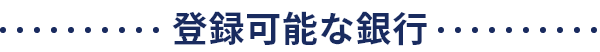 登録可能な銀行