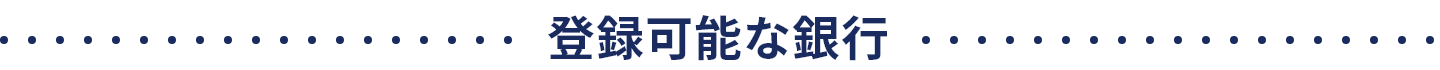 登録可能な銀行