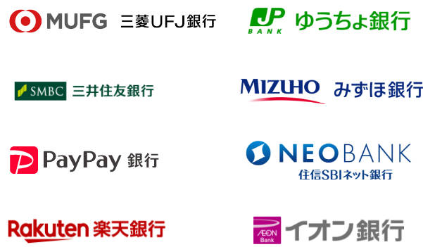 さまざまな銀行口座に対応利用可能な銀行は、続々と増加中です