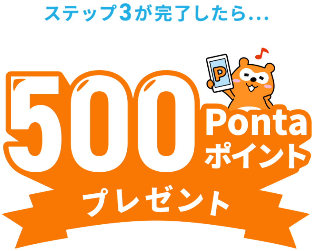 ステップ3が完了したら…500Pontaポイントプレゼント