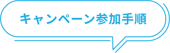 キャンペーン参加手順