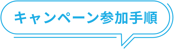 キャンペーン参加手順