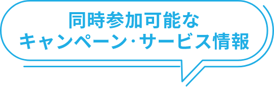 同時参加可能なキャンペーン・サービス情報