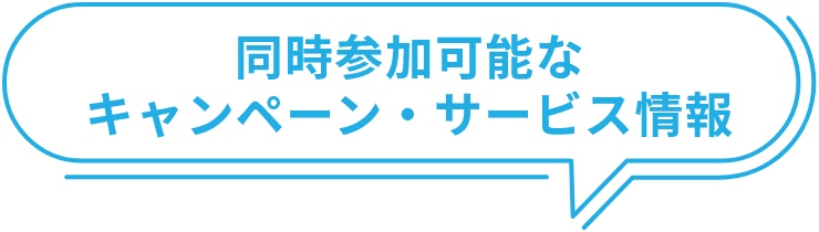 同時参加可能なキャンペーン・サービス情報