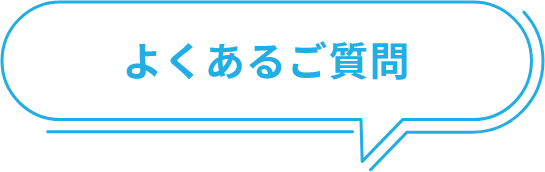 よくあるご質問