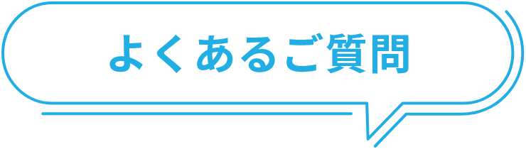 よくあるご質問