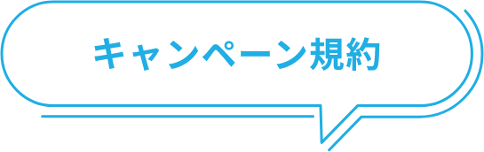 キャンペーン規約