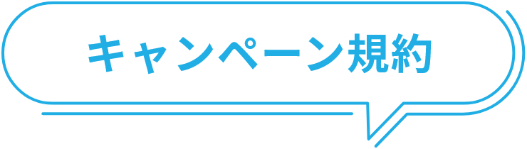 キャンペーン規約