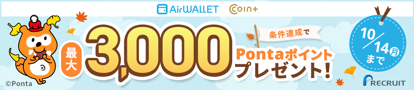 最大3,000Pontaポイントプレゼント！