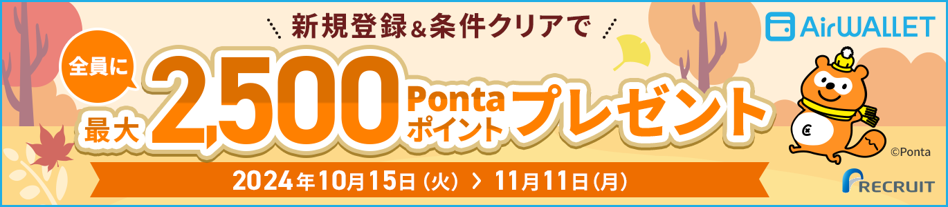 口座登録&出金で全員に最大2,500Pontaポイントプレゼント！