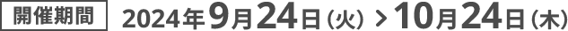 開催期間2024年9月24日（火）10月24日（木）