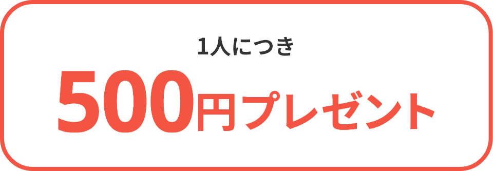 1人につき500円プレゼント