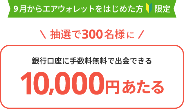 銀行口座に手数料無料で出金できる10,000円プレゼント