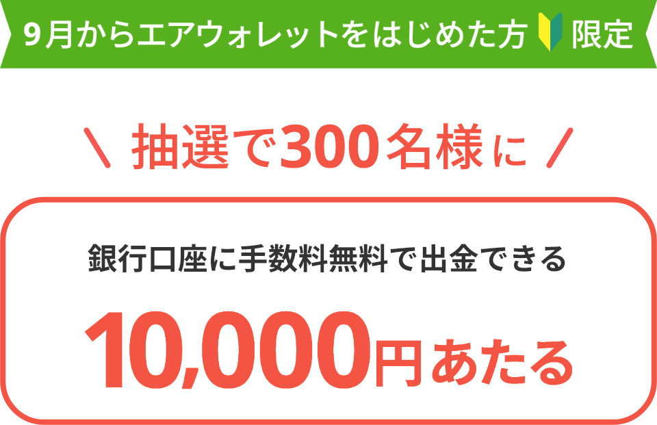 銀行口座に手数料無料で出金できる10,000円プレゼント