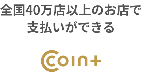 COIN+のマークがある全国40万店以上のお店で支払いができます