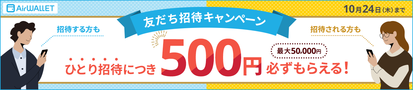 友達招待キャンペーン ひとり招待につき500円必ずもらえる！