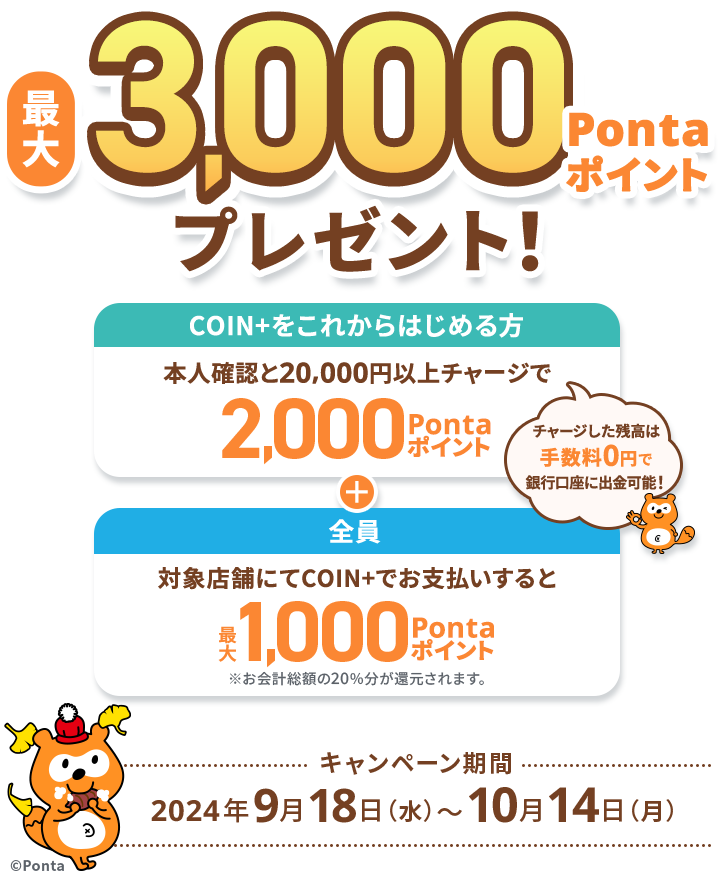 最大3,000Pontaポイントプレゼント！チャージした残高は手数料0円で銀行口座に出金可能！ キャンペーン期間：2024年9月18日(水)～10月14日(月)