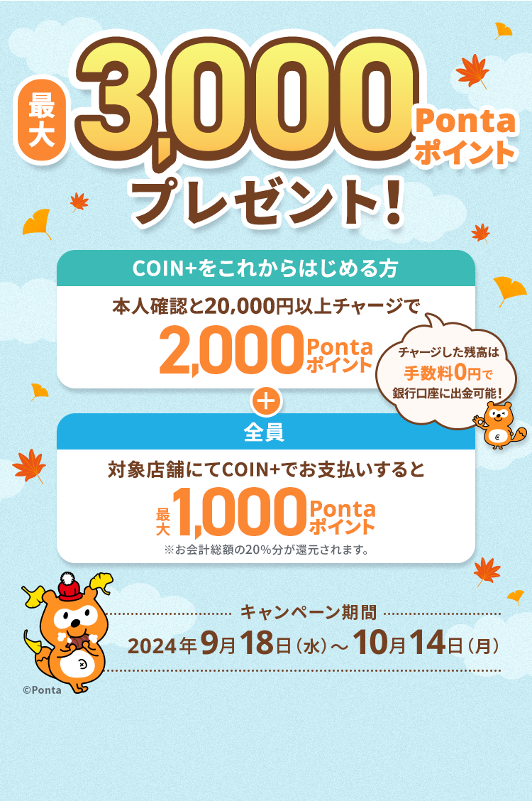 最大3,000Pontaポイントプレゼント！チャージした残高は手数料0円で銀行口座に出金可能！ キャンペーン期間：2024年9月18日(水)～10月14日(月)