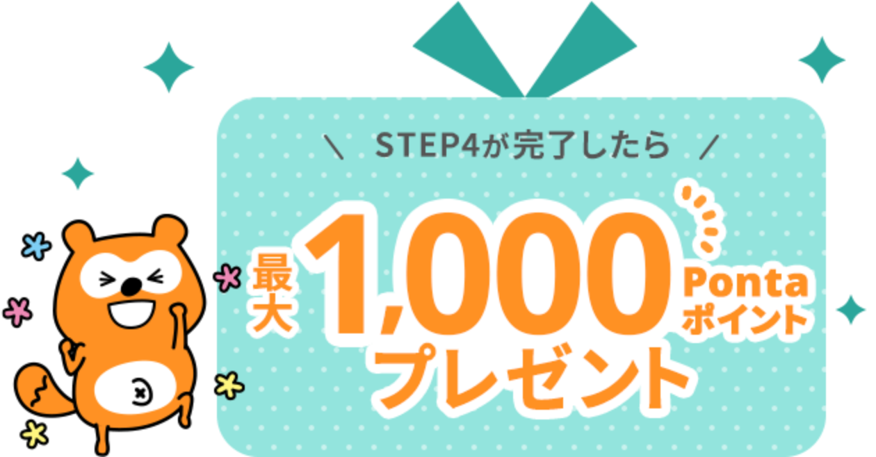 STEP4が完了したら最大1,000Pontaポイントプレゼント