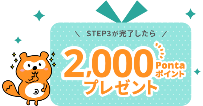 STEP3が完了すると2,000Pontaポイントプレゼント