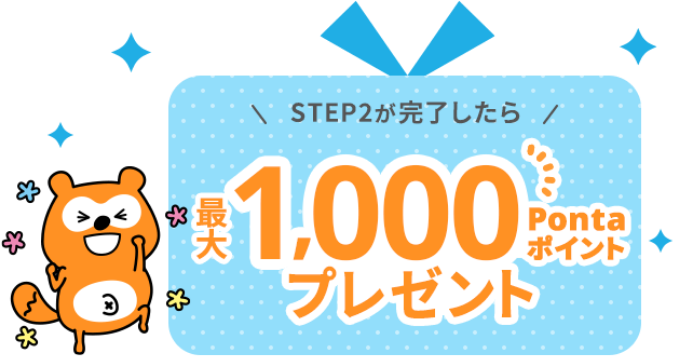 STEP2が完了したら最大1,000Pontaポイントプレゼント