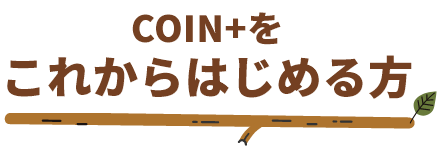 COIN+をこれからはじめる方