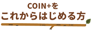 COIN+をこれからはじめる方