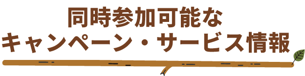 同時参加可能なキャンペーン・サービス情報