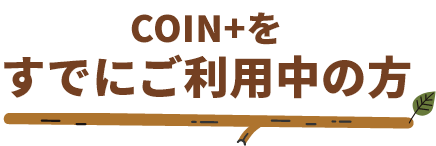 COIN+をすでにご利用中の方