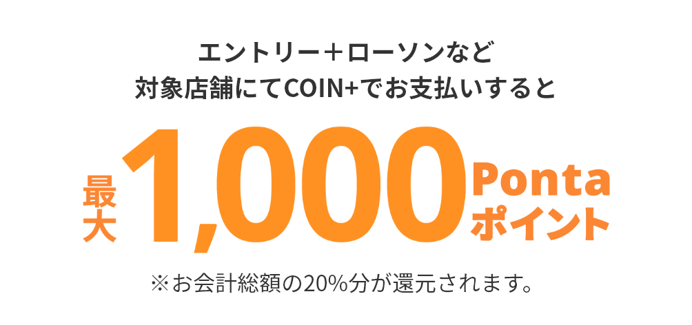 エントリー＋ローソンなど対象店舗にてエアウォレットでお支払すると最大1,000Pontaポイント