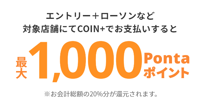 エントリー＋ローソンなど対象店舗にてエアウォレットでお支払すると最大1,000Pontaポイント