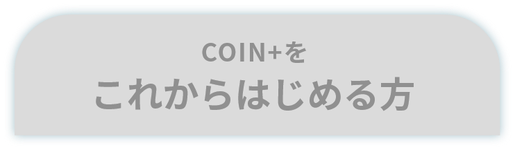 COIN+をこれからはじめる方