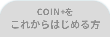 COIN+をこれからはじめる方