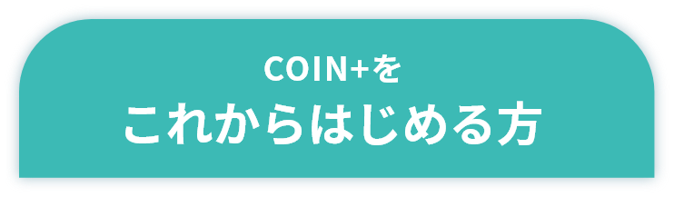 COIN+をこれからはじめる方