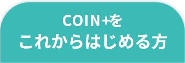 COIN+をこれからはじめる方