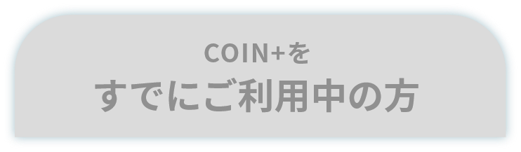 COIN+をすでにご利用中の方