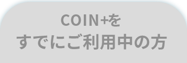 COIN+をすでにご利用中の方