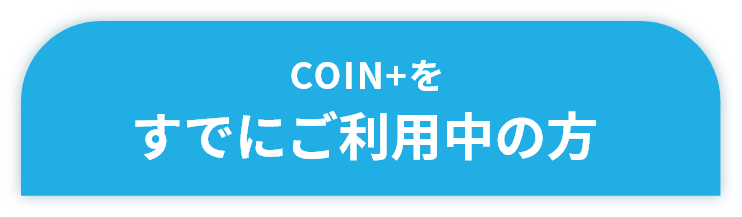 COIN+をすでにご利用中の方