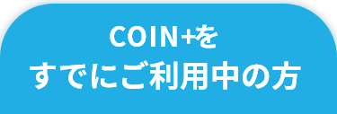 COIN+をすでにご利用中の方