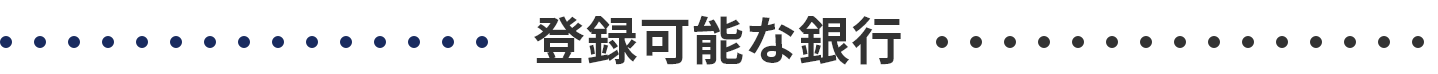 登録可能な銀行