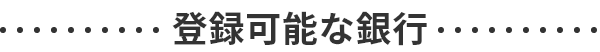 登録可能な銀行