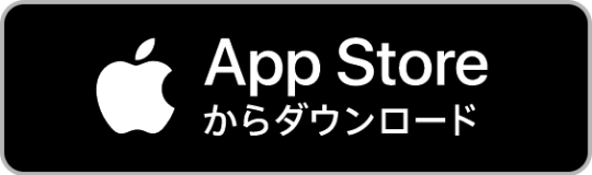 AppStoreからダウンロード