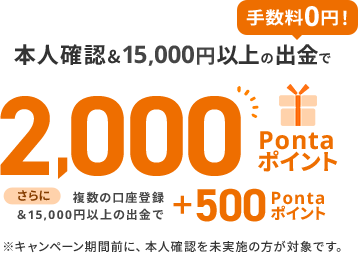 本人確認&15,000円以上の出金で2,000Pontaポイント、さらに複数の口座登録&15,000円以上の出金で＋500Pontaポイント