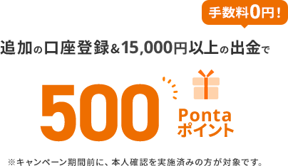 追加の口座登録&15,000円以上の出金で500Pontaポイント